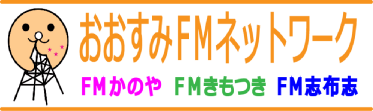 Osumi FM
